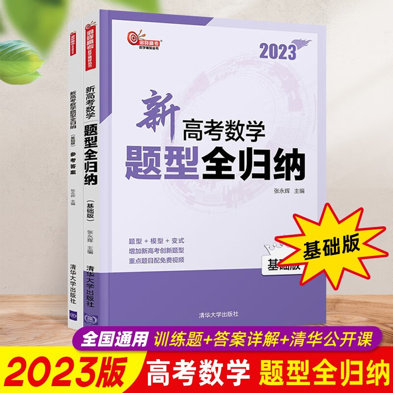2023版】新高考数学题型全归纳提高版 2023新高考数学题型全归纳基础版 高二高三总复习资料辅导书 高考数学题型归纳专练习册 清华大学出版社 基础版【2023版】
