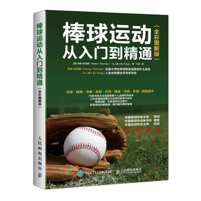 棒球运动从入门到精通 全彩图解版 零基础学打棒球教程书籍棒球技术大全 棒球比赛规则 传球接球守备技术