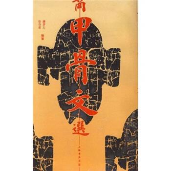 商甲骨文选 徐谷甫,濮茅左 编【正版书】