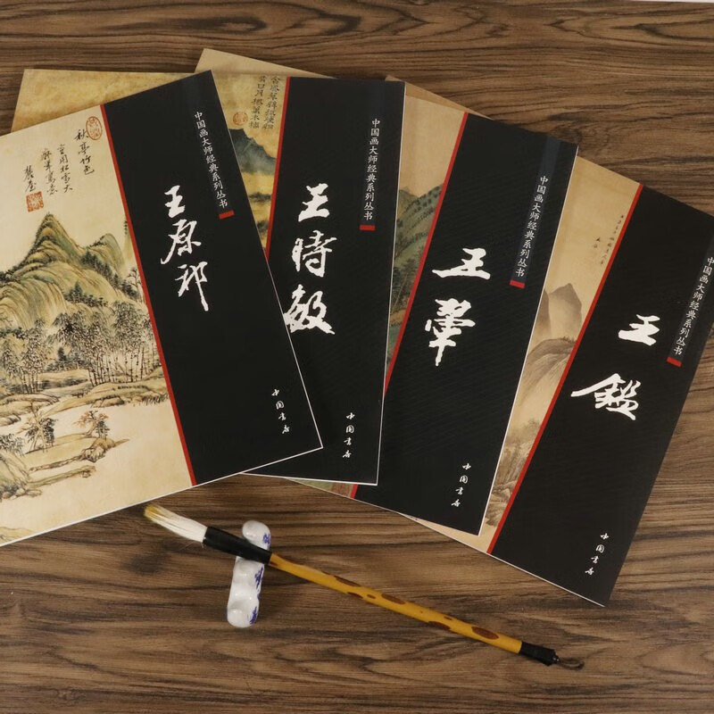 【包邮】中国画大师经典系列丛书名家山水花鸟人物画集画册画谱（明末清初） 四王画集：王鉴+王原祁+王翚+王时敏