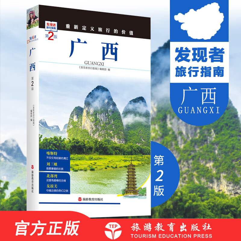广西第2版发现者旅行指南广西旅游攻略自助游指南自驾游指南省情详细介绍家乡文化传播2019全新升级9787563733729