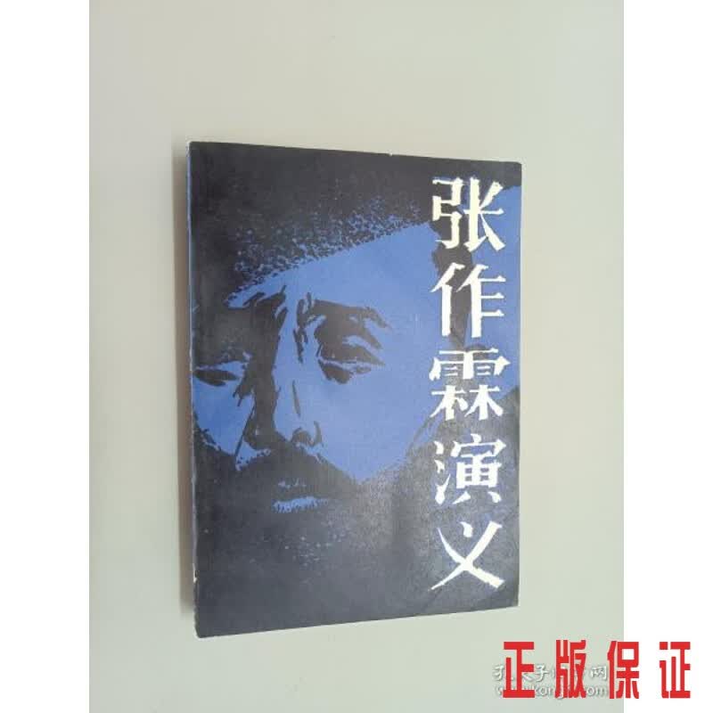 保证正版 可开发票！！张作霖演义