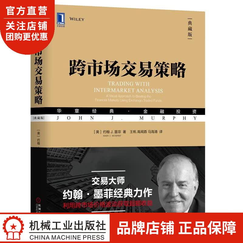 正版 跨市场交易策略(典藏版)[美] 约翰 J. 墨菲(John J. |8053456