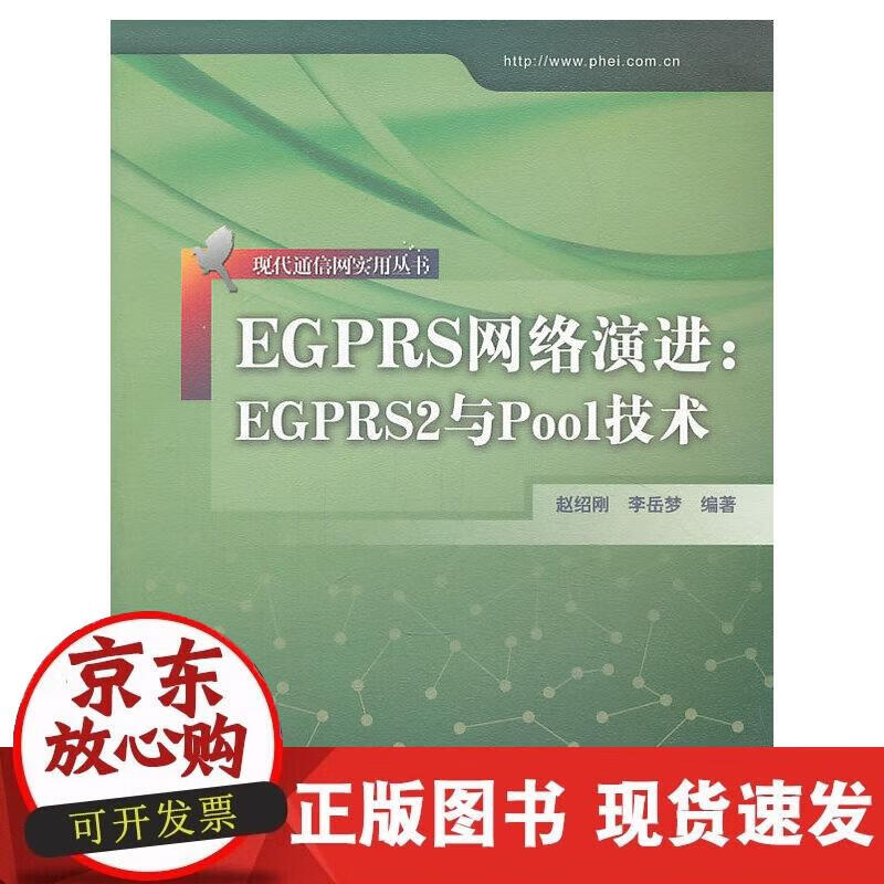 【正版现货】EGPRS网络演进：EGPRS2与Pool技术