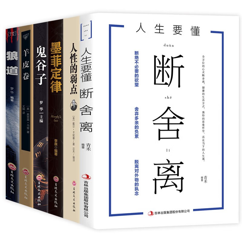 受益一生的6本书（强者成功法则）断舍离+墨菲定律+鬼谷子+人性的弱点+狼道+羊皮卷