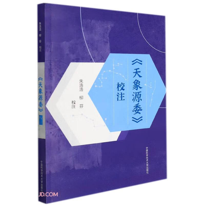 天象源委校注