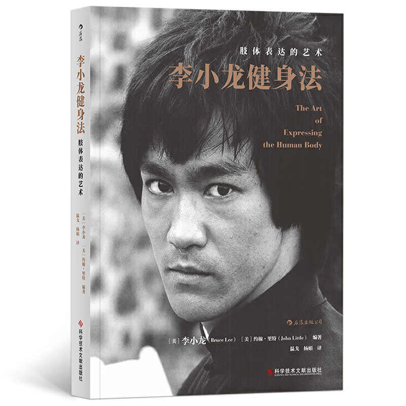 李小龙健身法 肢体表达的艺术 武术格斗肌肉力量训练形体塑造运动经典书籍 功夫之王李小龙的健身经典