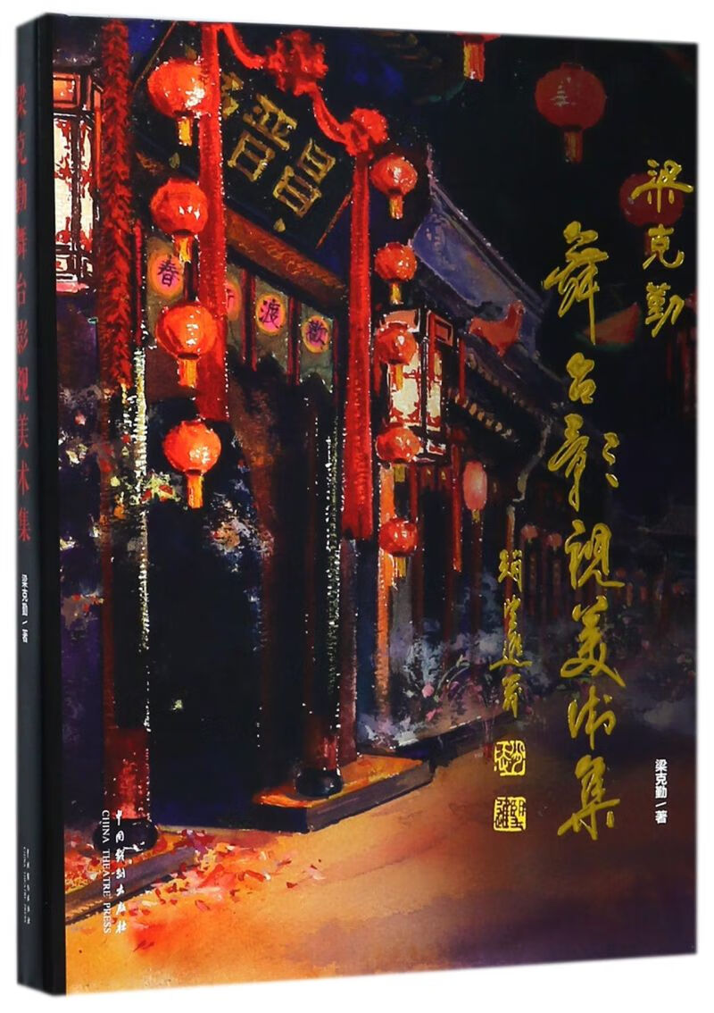 梁克勤舞台影视美术集(精)