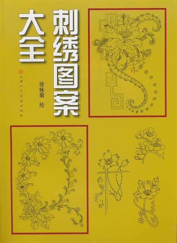 【正版现货】刺绣图案大全