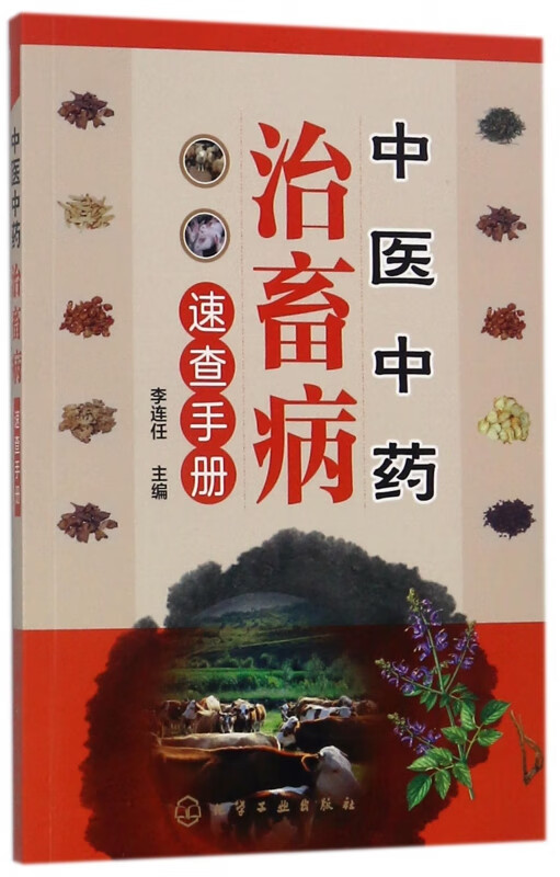 中医中药治畜病速查手册