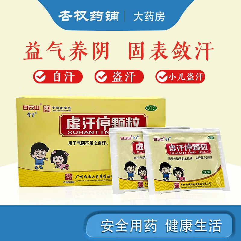 白云山 奇星 虚汗停颗粒5g*20袋 益气养阴固表敛汗自汗 儿童盗汗 1盒