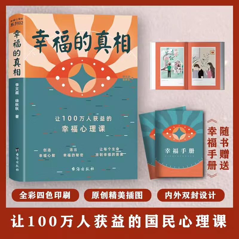 正版 幸福的真相让100万人获益的幸福心理课 李文超徐秋秋15年实战