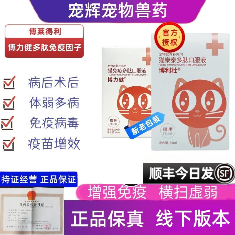 【顺丰当日发】博莱得利博力壮博力健多肽免疫因子猫咪因子转移口服液猫抗病毒感染猫得利 1瓶（线下医院版白盒）【顺丰】