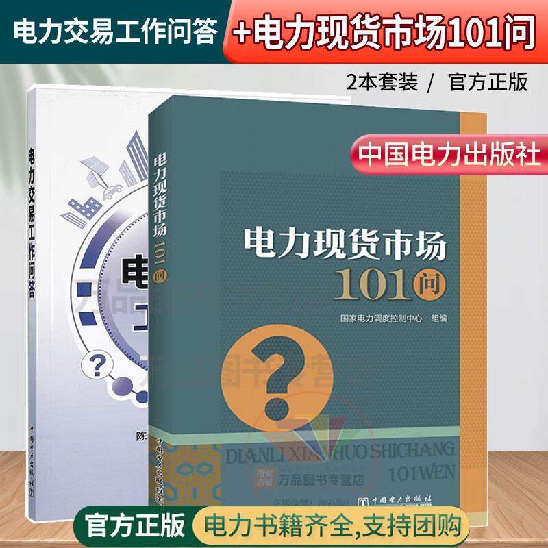 电力现货市场101问+电力交易工作问答 交易现货交易电力交易结算合同及合规管理电力交易公司化管理及综合管理书籍电力现货市场