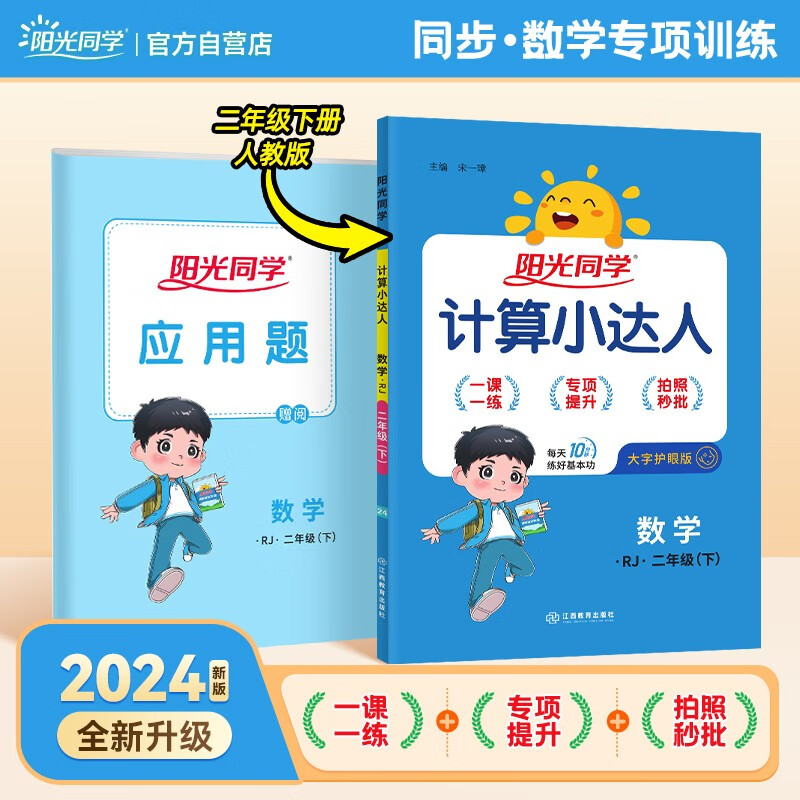 阳光同学 2024春新计算小达人 数学 二年级下册人教版同步教材练习册计算口算题训练作业本高性价比高么？