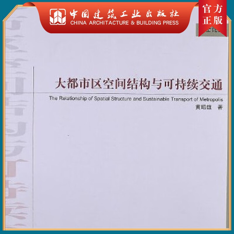建工社正版 大都市区空间结构与可持续交通