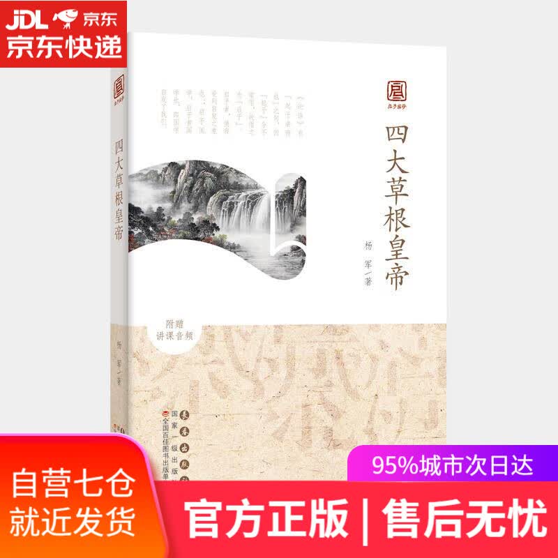【新华书店】启予国学丛书——四大草根皇帝 杨军 长春出版社 9787544566155