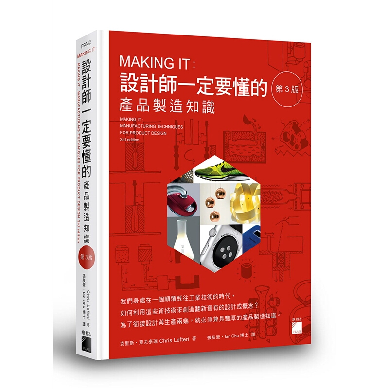 预订台版 MAKING IT 设计师一定要懂的产品制造知识 第3版 设计备艺术