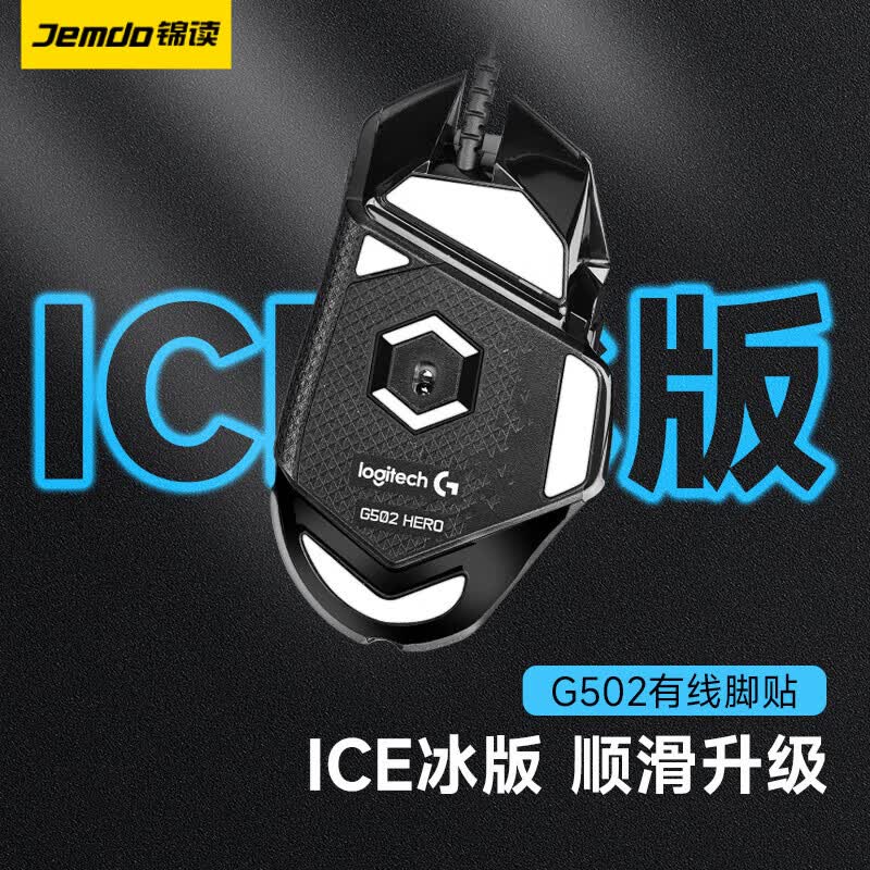 锦读 gpw脚贴一代二代GPW鼠标防滑贴狗屁王贴纸电竞无线鼠标G502脚垫贴顺滑耐磨配件 【ICE冰版】G502有线脚贴怎么样,好用不?