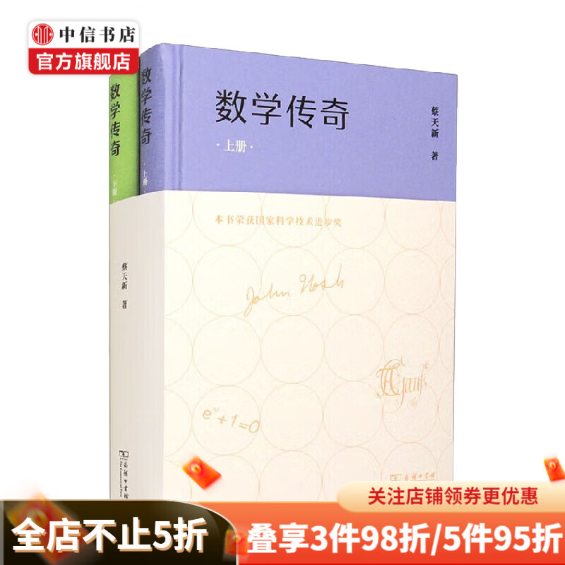 数学传奇 上下册 蔡天新 著 科学与自然