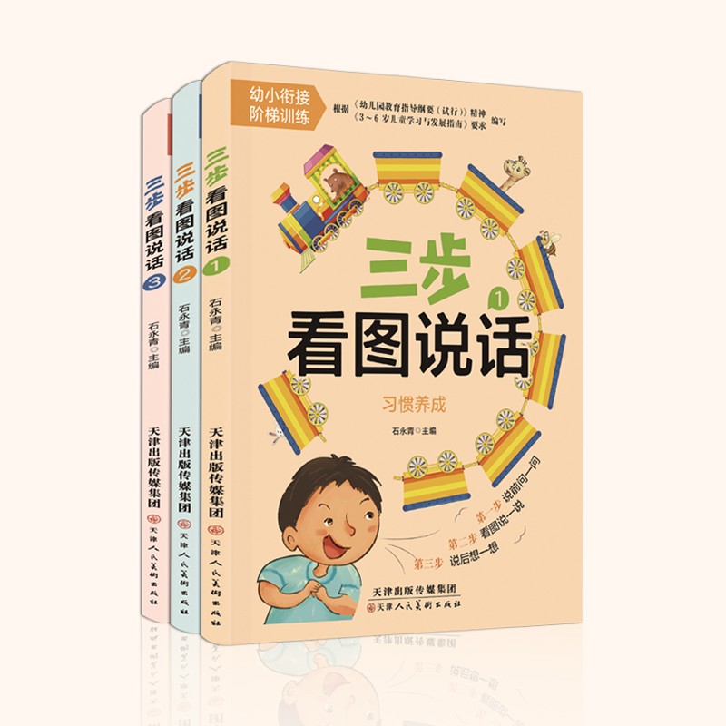 学前三步看图说话（全3册）幼升小 入学前准备 培养孩子的观察力专注力表达力养成良好的行为