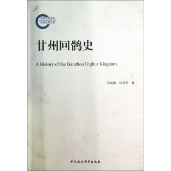 甘州回鹘史【放心选购】