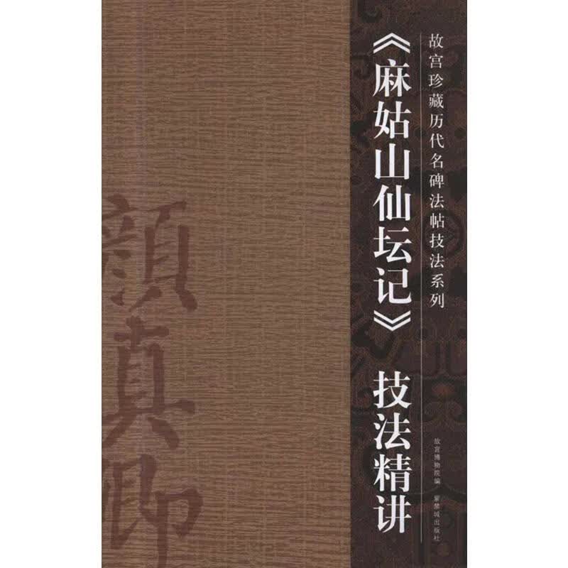 《麻姑山仙坛记》技法精讲