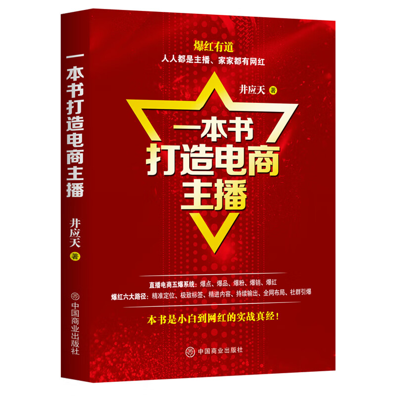 【正版现货】一本书打造电商主播