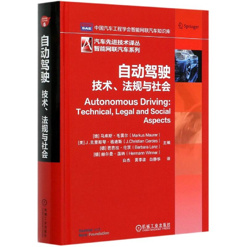 自动驾驶(技术法规与社会)(精)/智能网联汽车系列/汽车先进技术译丛