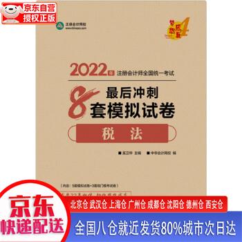 【正版现货】备考2023 注册会计师2022教材辅导 税法 后冲刺8套模拟试卷 正保会计