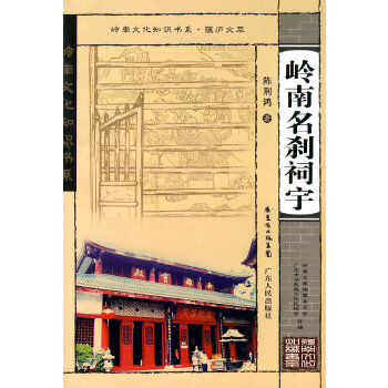 岭南文化知识书系 蕴庐文萃 岭南名刹祠宇