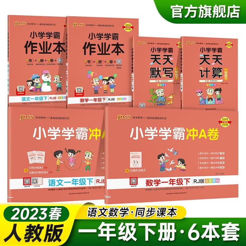 2023春小学一年级下册语文数学试卷练习册全套人教版学霸冲A卷作业本天天计算默写共6本1年级同步练习册专项训练PASS绿卡图书 一年级下册