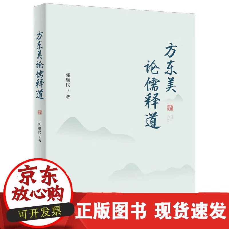 速发 方东美论儒释道