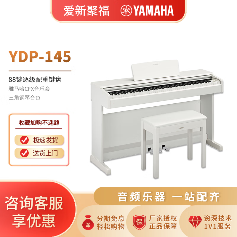 雅马哈（YAMAHA）音乐电钢琴YDP145 YDP165立式钢琴88键重锤家用智能儿童初学考试 YDP145WH白色+原装琴凳+全套配件