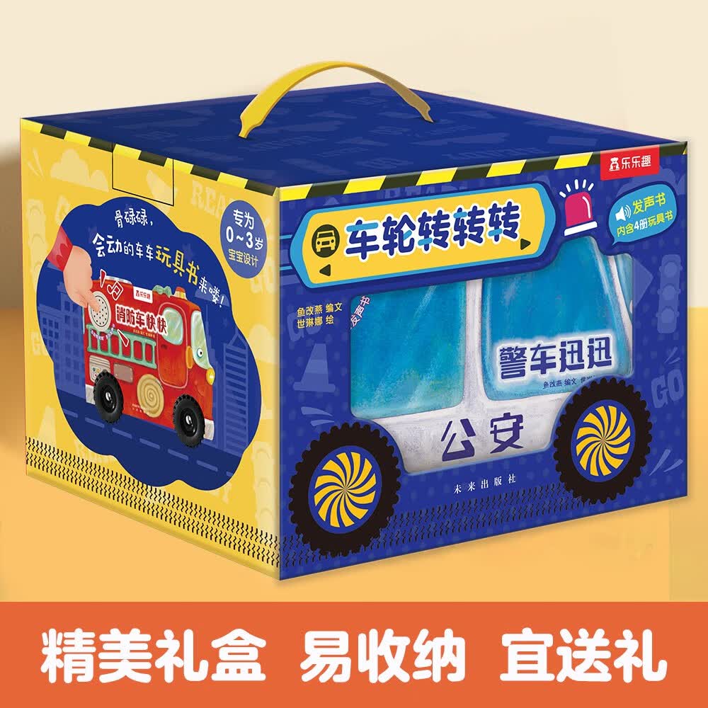 乐乐趣发声书：车轮转转转礼盒装（套装4册）0-2岁幼儿启蒙 乐乐趣童书使用感如何?