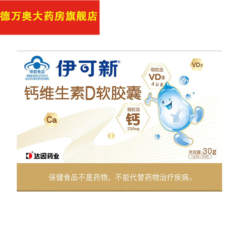 伊可新钙维生素d软胶囊30粒补钙维生素vd3儿童1-17岁青少年成年