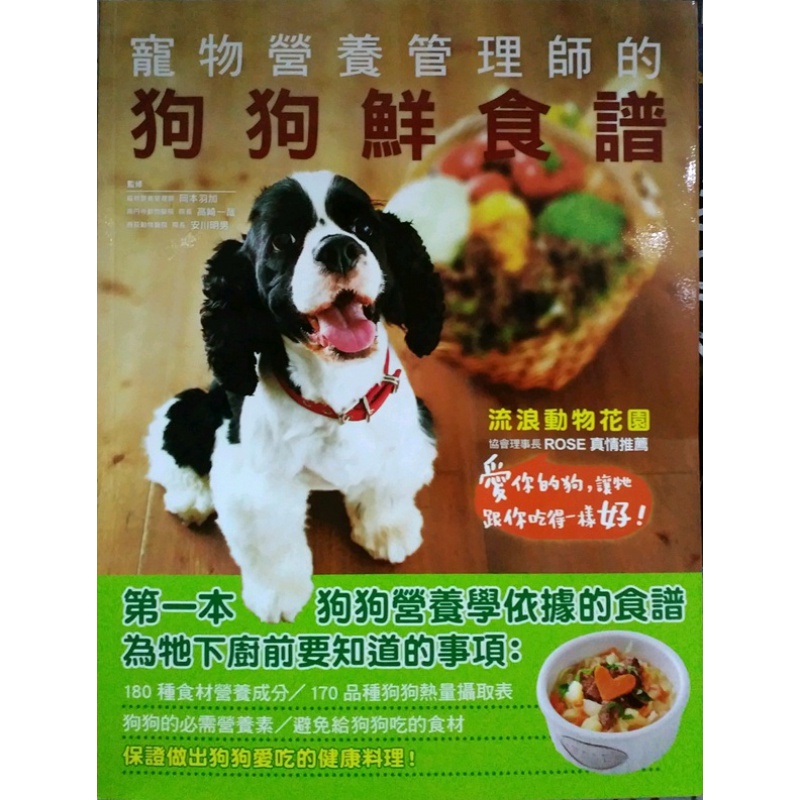 现货【外图台版】宠物营养管理师的狗狗鲜食谱