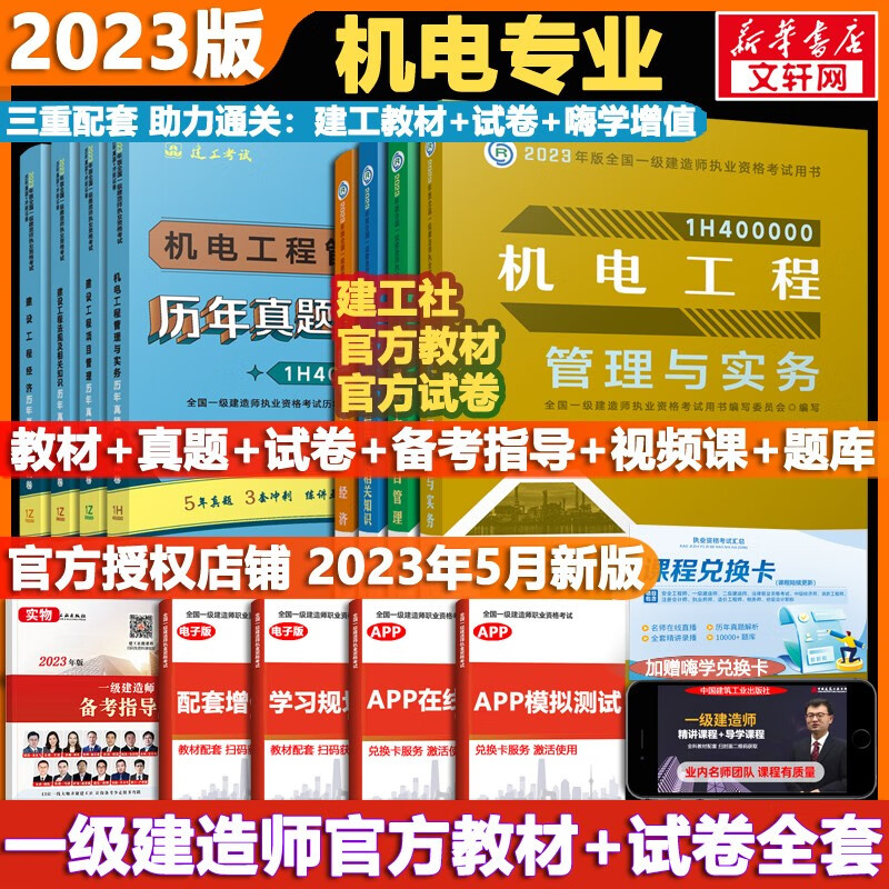 【科目可选 现货速发】一级建造师2023教材 一建教材2023 全国一级建造师资格考试编写委员会 中国建筑工业出版社2023 建工社官方一建执业资格考试用书： 一建机电4科【教材+试卷】