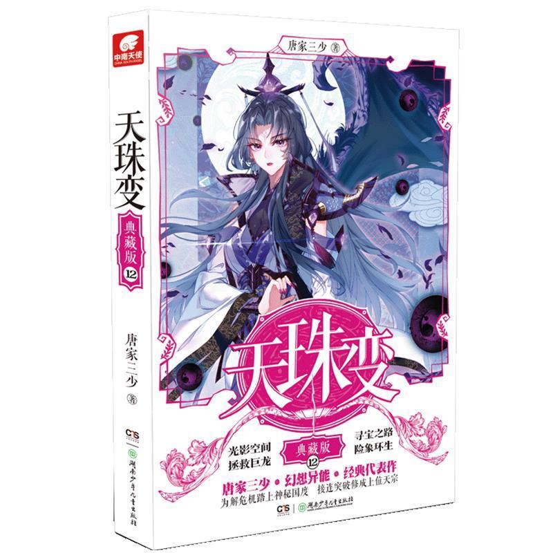 天珠变典藏版12 唐家三少 唐家三少,中南天使出品