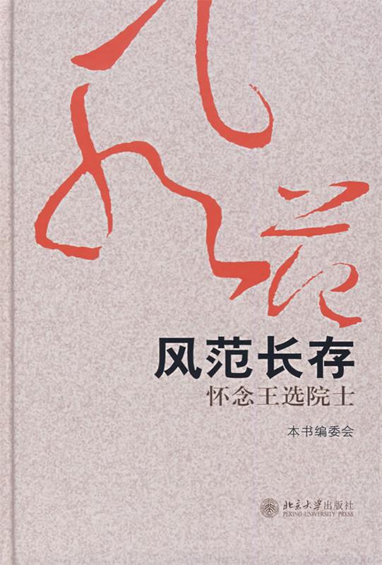 风范长存:怀念王选院士