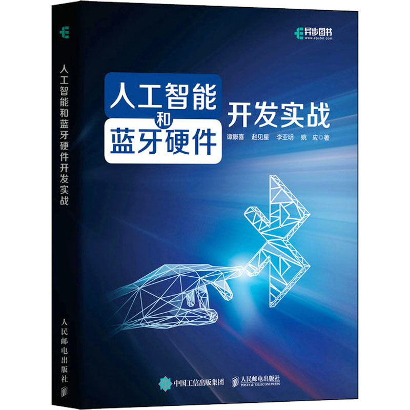 人工智能和蓝牙硬件开发实战 图书