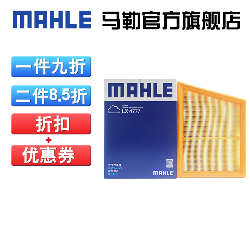 （MAHLE）马勒空滤空气滤芯格滤清器过滤网进气格适用宝马发动机保养专用汽车配件 LX4777 宝马新X1/新能源 16-22款1.5T 2.0T