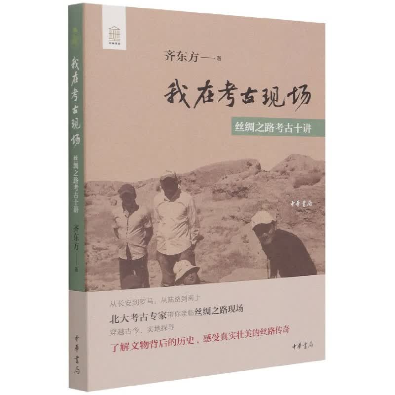 我在考古现场(丝绸之路考古十讲)
