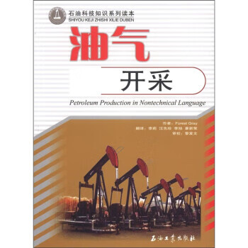 油气开采 [美] forest gray 著,李莉 等 译,黎发文 校 9787502173777