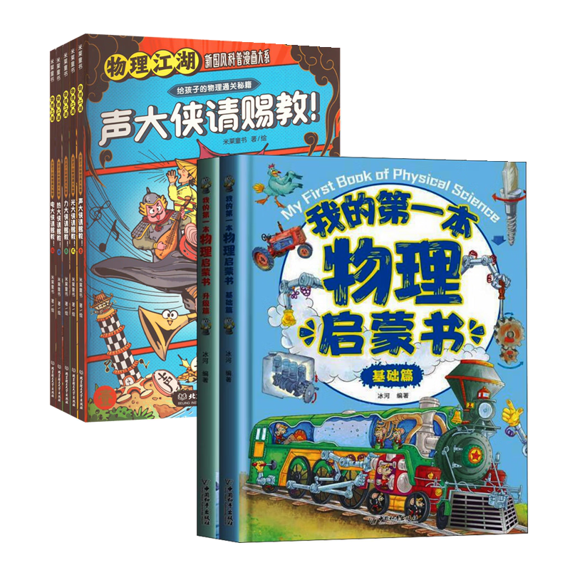 物理江湖+我的第一本物理启蒙书（套装7册）
