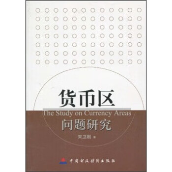 货币区问题研究 宁卫刚 著【正版】