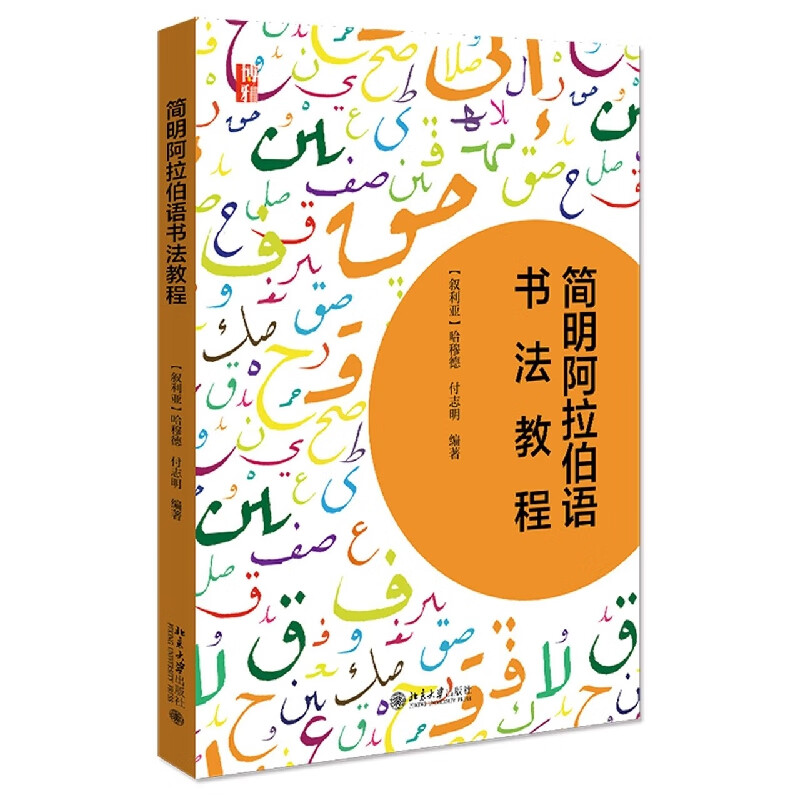 简明阿拉伯语书法教程