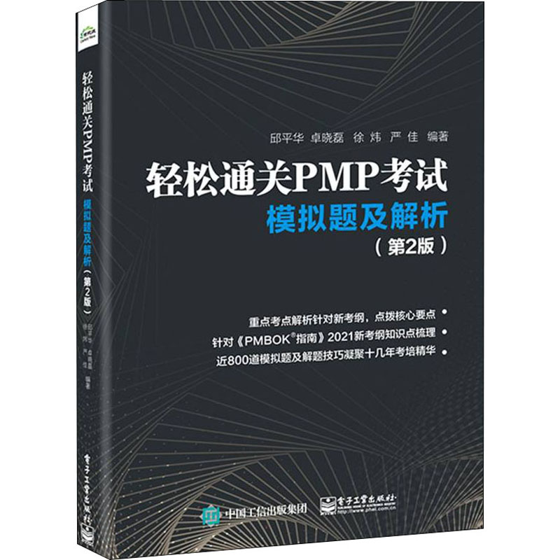 轻松通关PMP考试 模拟题及解析(第2版) 图书