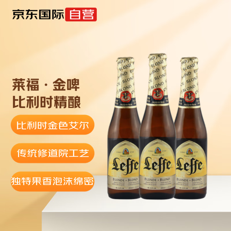 莱福（Leffe）金色啤酒 比利时原装进口 330ml*24瓶整箱 修道院精酿