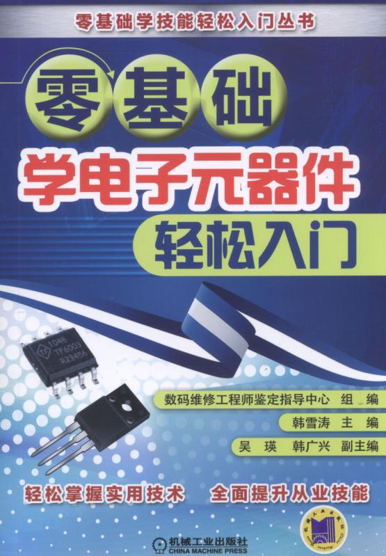零基础学电子元器件轻松入门/零基础学技能轻松入门丛书